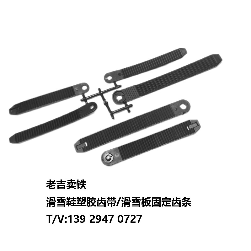 滑雪鞋齒帶/登山靴塑膠卡條